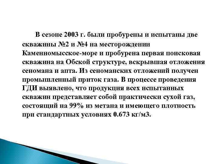 В сезоне 2003 г. были пробурены и испытаны две скважины № 2 и №