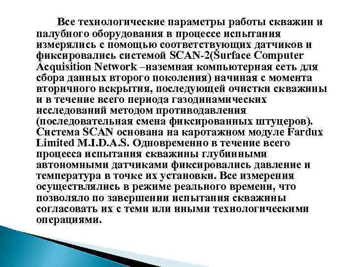 Все технологические параметры работы скважин и палубного оборудования в процессе испытания измерялись с помощью