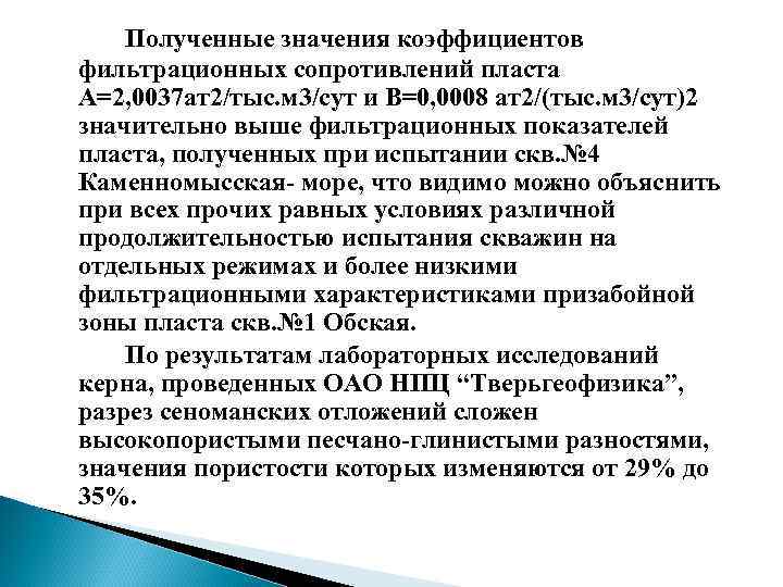 Полученные значения коэффициентов фильтрационных сопротивлений пласта А=2, 0037 ат2/тыс. м 3/сут и В=0, 0008