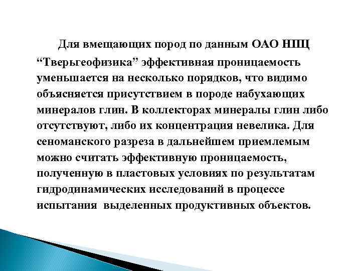 Для вмещающих пород по данным ОАО НПЦ “Тверьгеофизика” эффективная проницаемость уменьшается на несколько порядков,