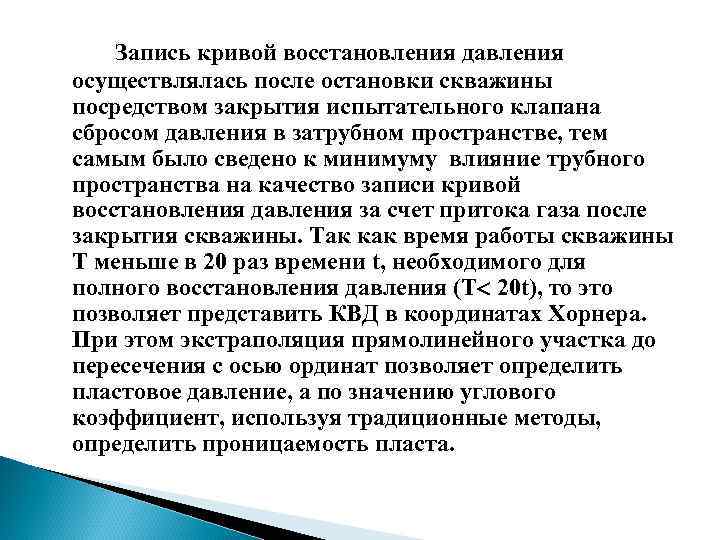 Запись кривой восстановления давления осуществлялась после остановки скважины посредством закрытия испытательного клапана сбросом давления