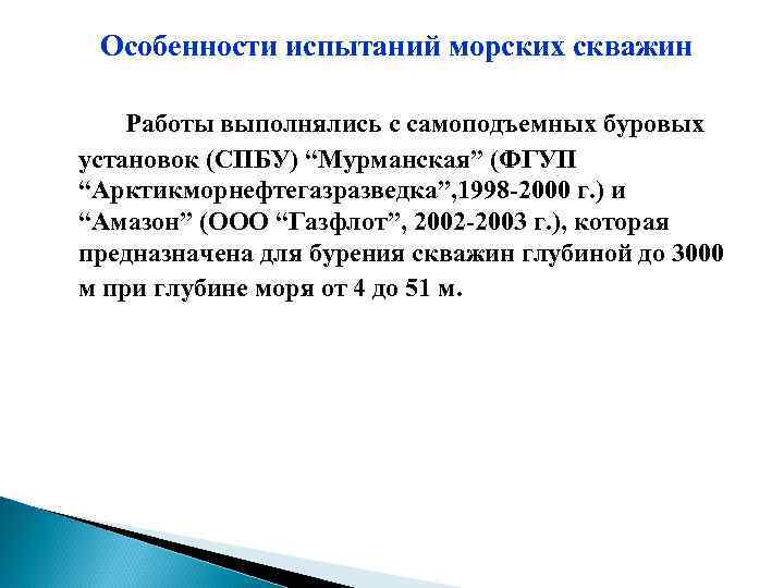 Особенности испытаний морских скважин Работы выполнялись с самоподъемных буровых установок (СПБУ) “Мурманская” (ФГУП “Арктикморнефтегазразведка”,