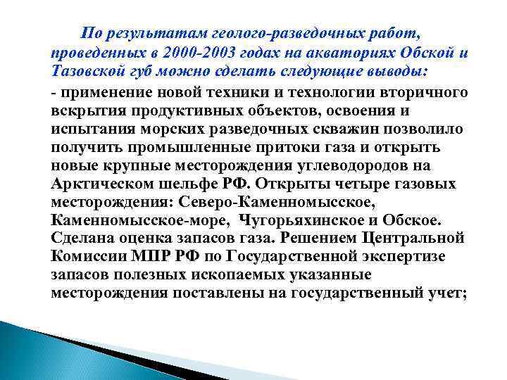 По результатам геолого-разведочных работ, проведенных в 2000 -2003 годах на акваториях Обской и Тазовской