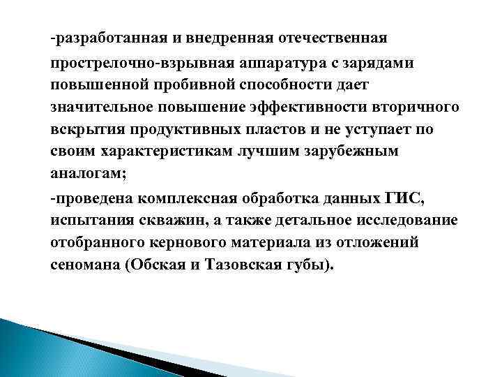 -разработанная и внедренная отечественная прострелочно-взрывная аппаратура с зарядами повышенной пробивной способности дает значительное повышение