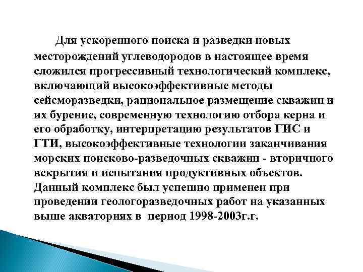 Для ускоренного поиска и разведки новых месторождений углеводородов в настоящее время сложился прогрессивный технологический