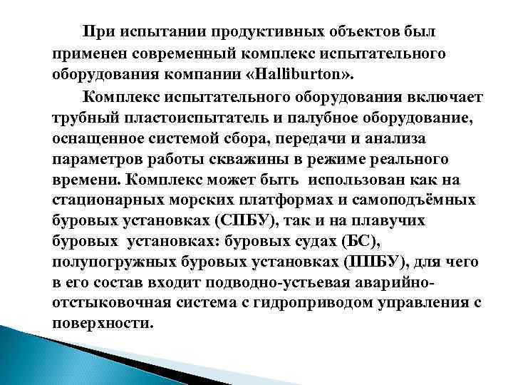 При испытании продуктивных объектов был применен современный комплекс испытательного оборудования компании «Halliburton» . Комплекс