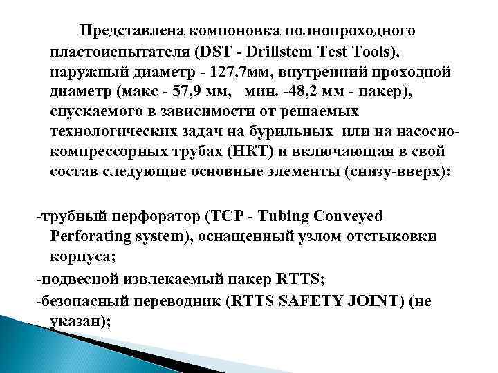 Представлена компоновка полнопроходного пластоиспытателя (DST - Drillstem Test Tools), наружный диаметр - 127, 7