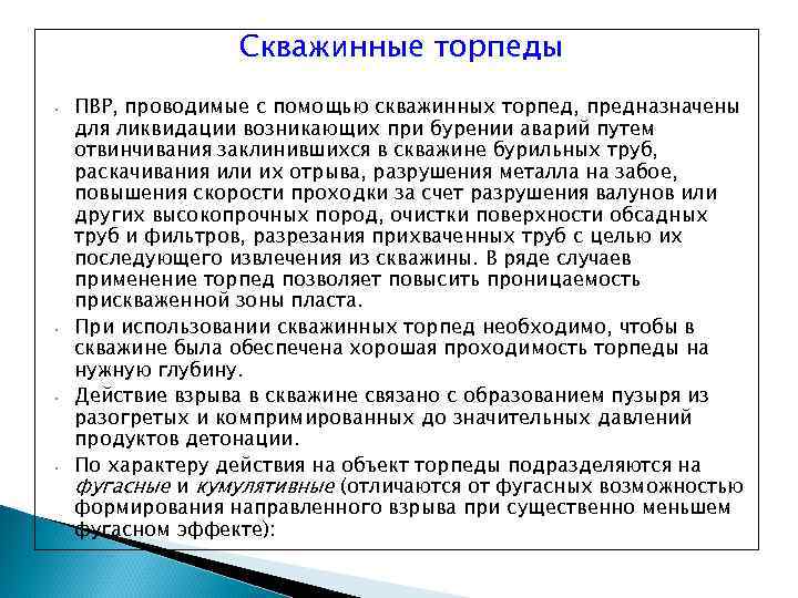 Скважинные торпеды • • ПВР, проводимые с помощью скважинных торпед, предназначены для ликвидации возникающих