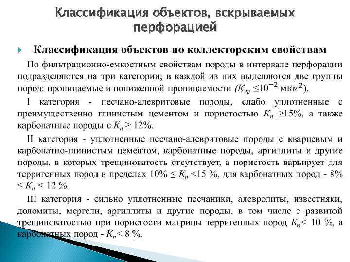 Классификация объектов, вскрываемых перфорацией 