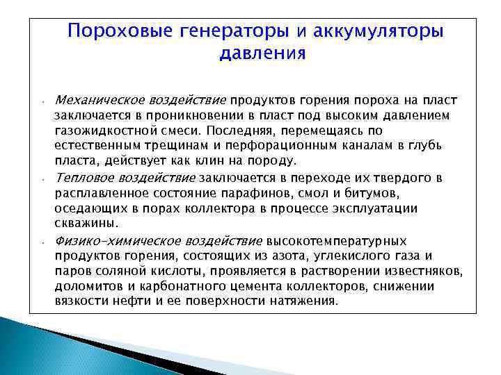 Пороховые генераторы и аккумуляторы давления • • • Механическое воздействие продуктов горения пороха на