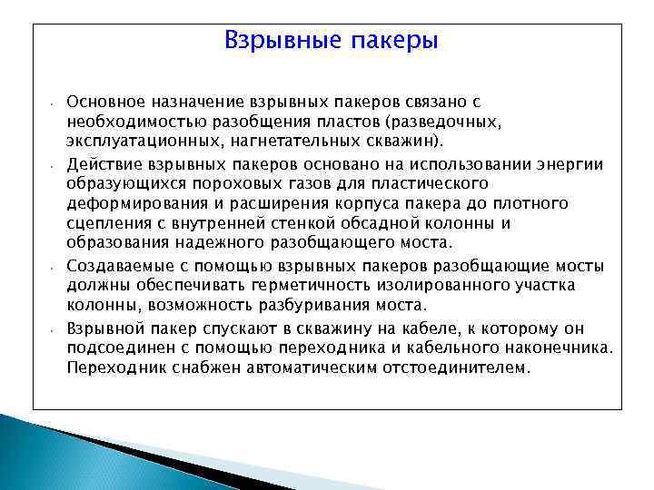 Взрывные пакеры • • Основное назначение взрывных пакеров связано с необходимостью разобщения пластов (разведочных,