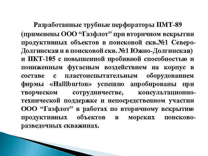 Разработанные трубные перфораторы ПМТ-89 (применены ООО “Газфлот” при вторичном вскрытии продуктивных объектов в поисковой