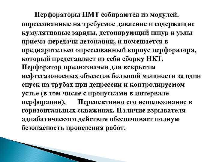 Перфораторы ПМТ собираются из модулей, опрессованные на требуемое давление и содержащие кумулятивные заряды, детонирующий