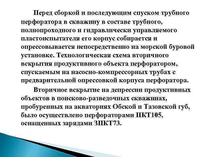 Перед сборкой и последующим спуском трубного перфоратора в скважину в составе трубного, полнопроходного и