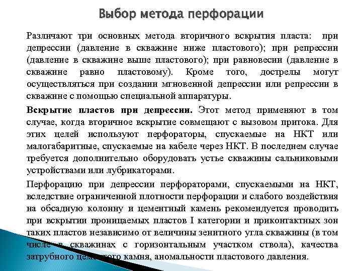 Выбор метода перфорации Различают три основных метода вторичного вскрытия пласта: при депрессии (давление в