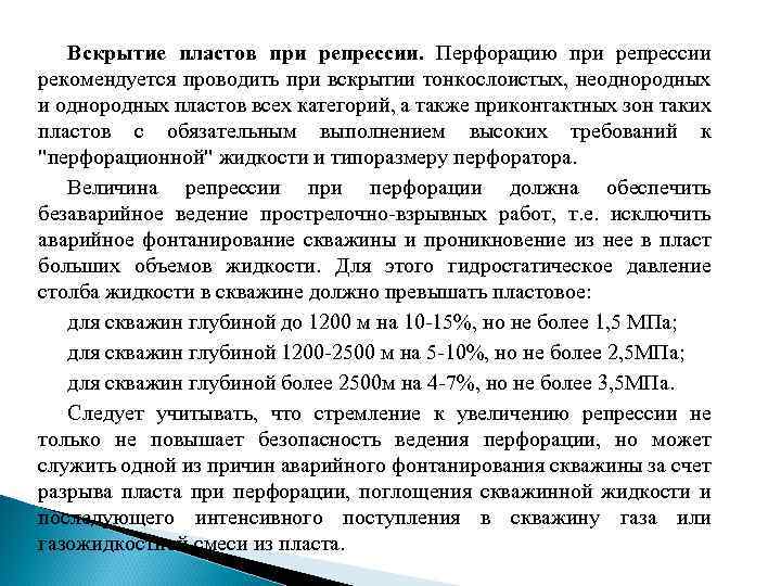 Вскрытие пластов при репрессии. Перфорацию при репрессии рекомендуется проводить при вскрытии тонкослоистых, неоднородных и