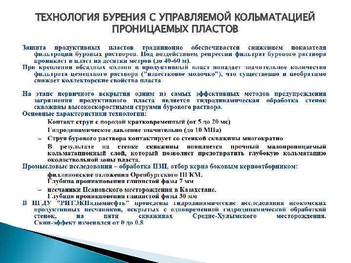 ТЕХНОЛОГИЯ БУРЕНИЯ С УПРАВЛЯЕМОЙ КОЛЬМАТАЦИЕЙ ПРОНИЦАЕМЫХ ПЛАСТОВ 