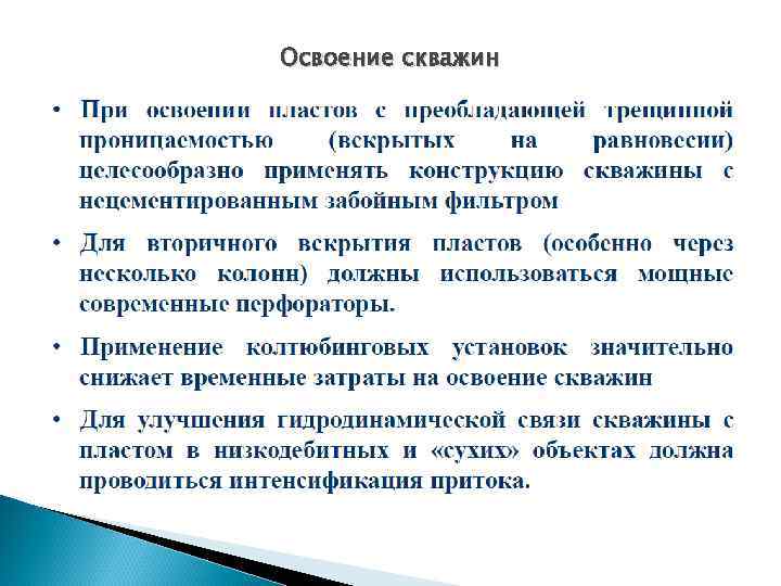 Освоение скважин 