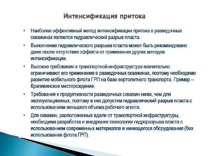 Интенсификация притока 