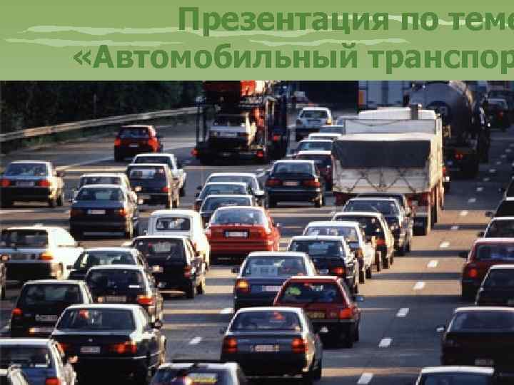 Презентация по теме «Автомобильный транспор 