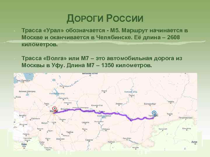 ДОРОГИ РОССИИ • • • Трасса «Урал» обозначается - М 5. Маршрут начинается в