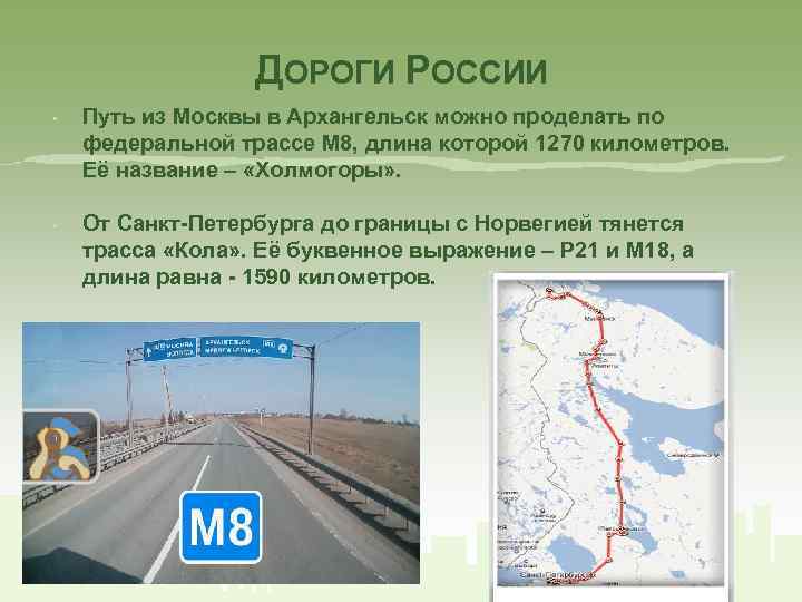 ДОРОГИ РОССИИ • • Путь из Москвы в Архангельск можно проделать по федеральной трассе