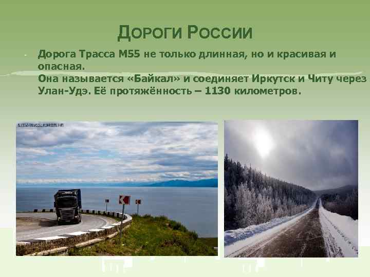 ДОРОГИ РОССИИ • Дорога Трасса М 55 не только длинная, но и красивая и