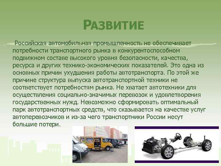 РАЗВИТИЕ Российская автомобильная промышленность не обеспечивает потребности транспортного рынка в конкурентоспособном подвижном составе высокого