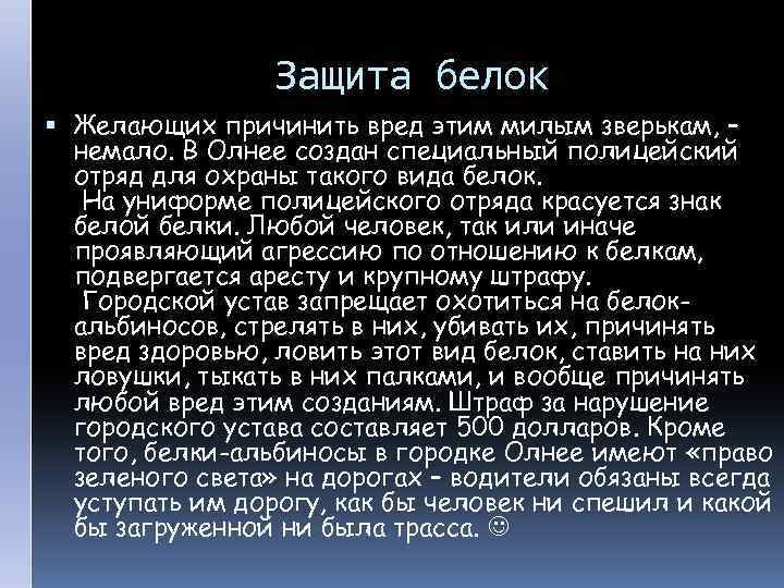 Защита белок Желающих причинить вред этим милым зверькам, – немало. В Олнее создан специальный