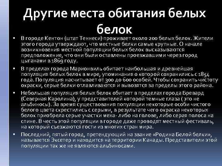  Другие места обитания белых белококоло 200 белых белок. Жители В городе Кентон (штат