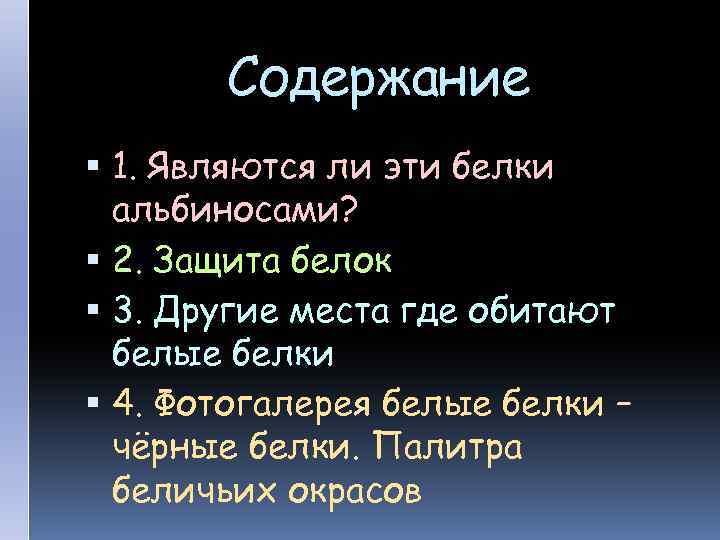 Содержание 1. Являются ли эти белки альбиносами? 2. Защита белок 3. Другие места где