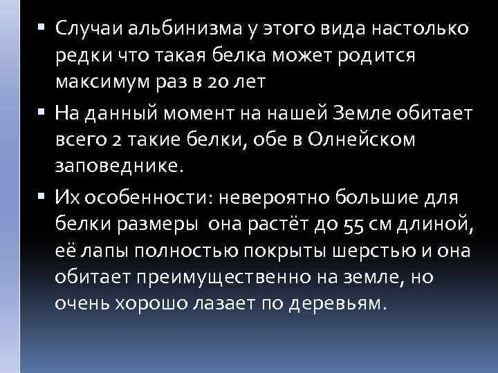  Случаи альбинизма у этого вида настолько редки что такая белка может родится максимум