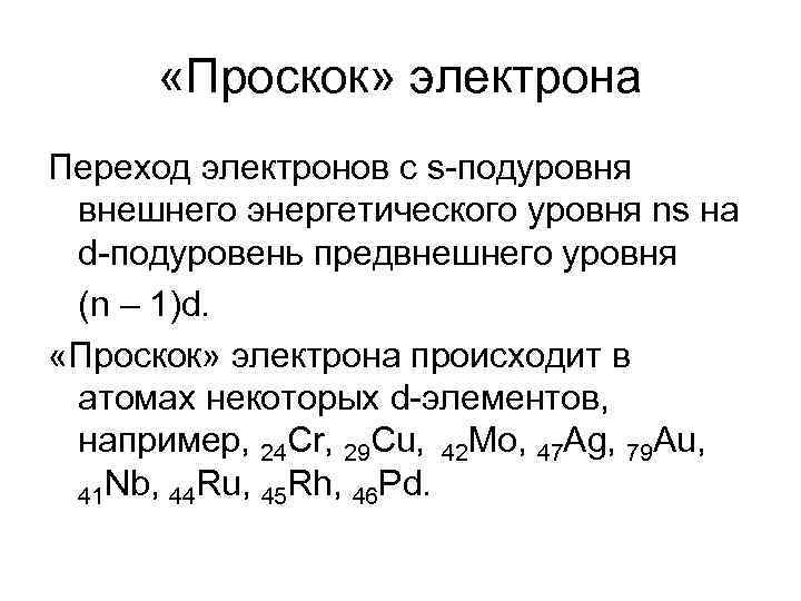  «Проскок» электрона Переход электронов с s-подуровня внешнего энергетического уровня ns на d-подуровень предвнешнего