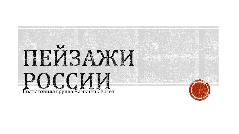 Подготовила группа Чамкина Сергея 