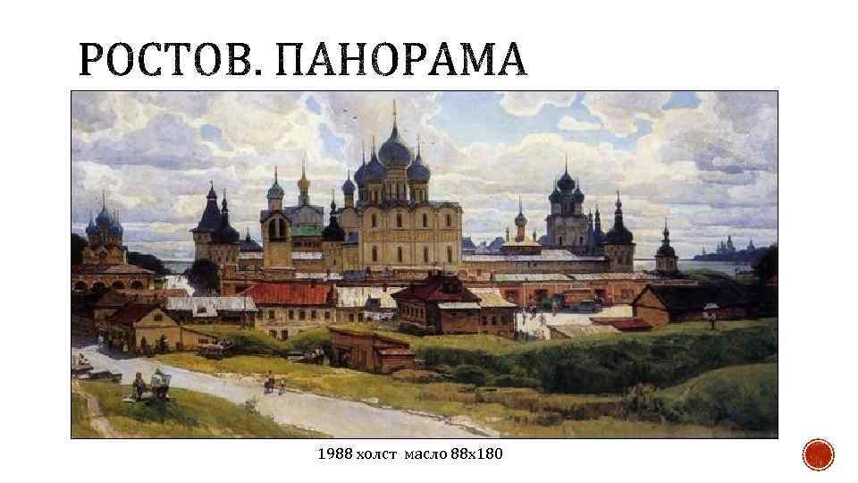 1988 холст масло 88 х180 