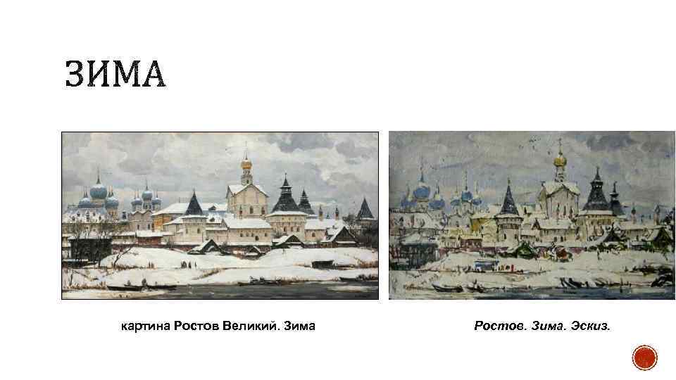 картина Ростов Великий. Зима Ростов. Зима. Эскиз. 