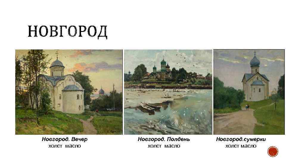 Новгород. Вечер холст масло Новгород. Полдень холст масло Новгород. сумерки холст масло 