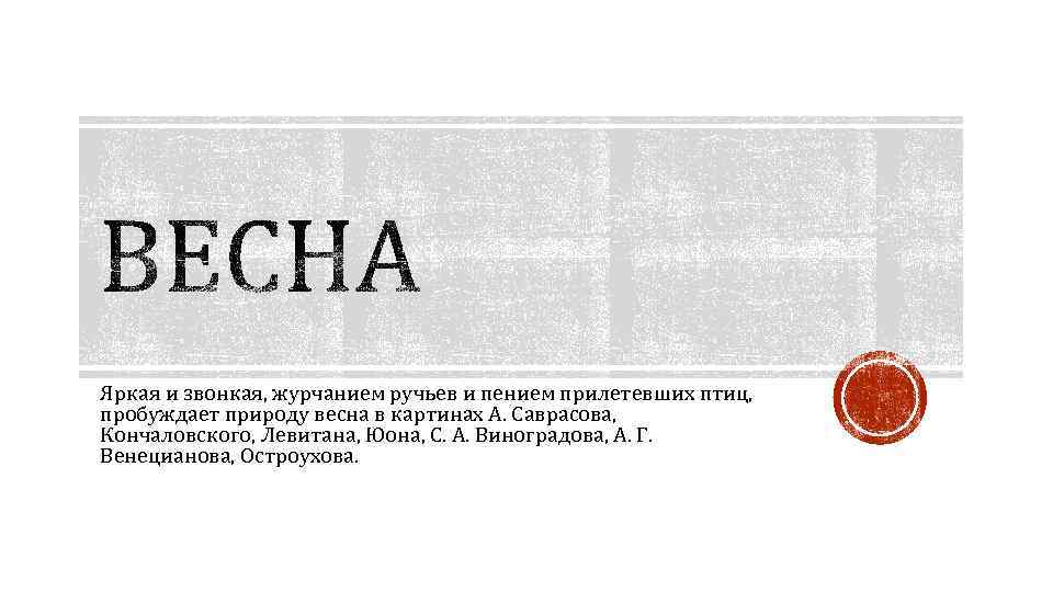 Яркая и звонкая, журчанием ручьев и пением прилетевших птиц, пробуждает природу весна в картинах