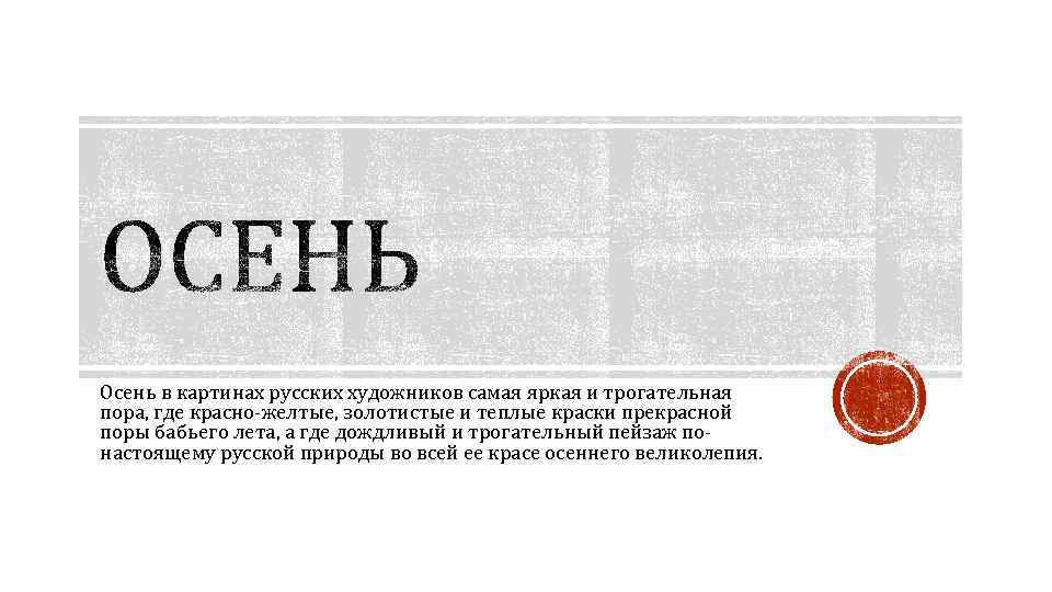 Осень в картинах русских художников самая яркая и трогательная пора, где красно-желтые, золотистые и