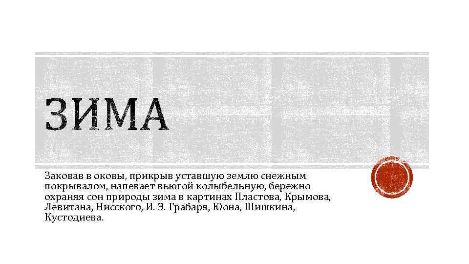 Заковав в оковы, прикрыв уставшую землю снежным покрывалом, напевает вьюгой колыбельную, бережно охраняя сон