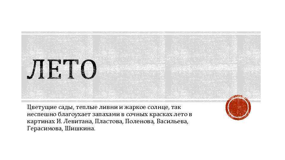 Цветущие сады, теплые ливни и жаркое солнце, так неспешно благоухает запахами в сочных красках