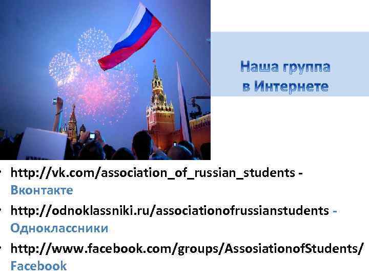  • http: //vk. com/association_of_russian_students Вконтакте • http: //odnoklassniki. ru/associationofrussianstudents Одноклассники • http: //www.