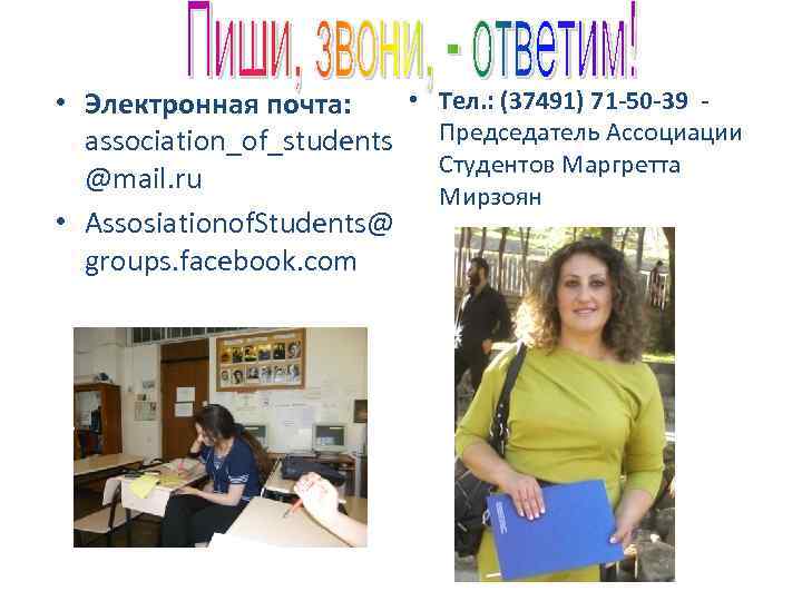  • Тел. : (37491) 71 -50 -39 • Электронная почта: association_of_students Председатель Ассоциации