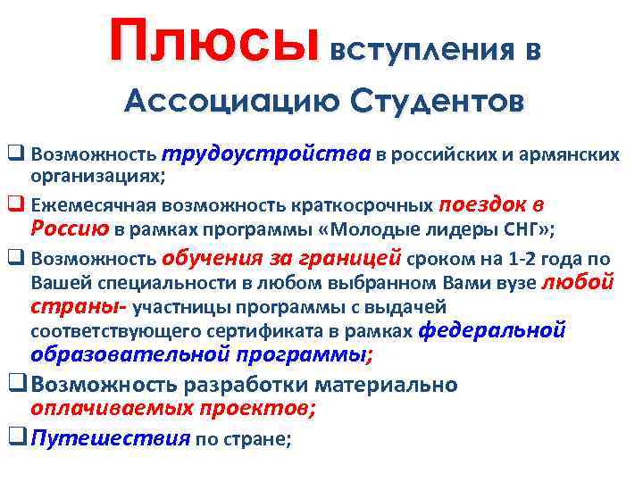 Плюсы вступления в Ассоциацию Студентов q Возможность трудоустройства в российских и армянских организациях; q