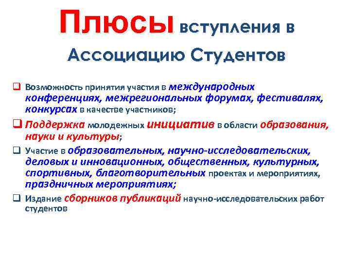 Плюсы вступления в Ассоциацию Студентов q Возможность принятия участия в международных конференциях, межрегиональных форумах,