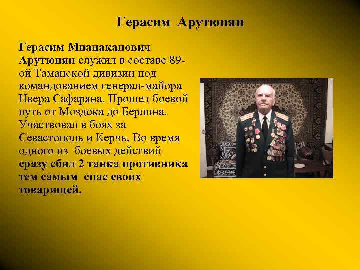 Герасим Арутюнян Герасим Мнацаканович Арутюнян служил в составе 89 ой Таманской дивизии под командованием