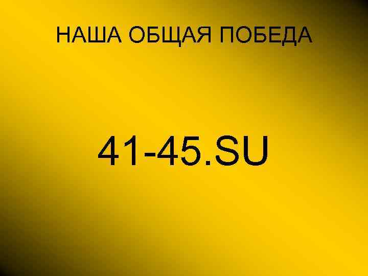 НАША ОБЩАЯ ПОБЕДА 41 -45. SU 