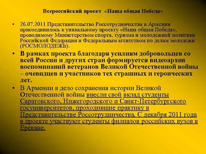 Всероссийский проект «Наша общая Победа» • 26. 07. 2011 Представительство Россотрудничества в Армении присоединилось