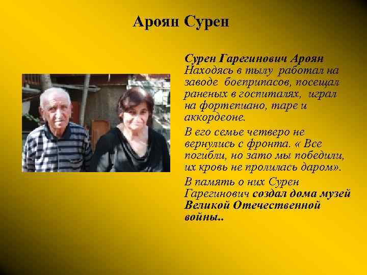 Ароян Сурен Гарегинович Ароян Находясь в тылу работал на заводе боеприпасов, посещал раненых в