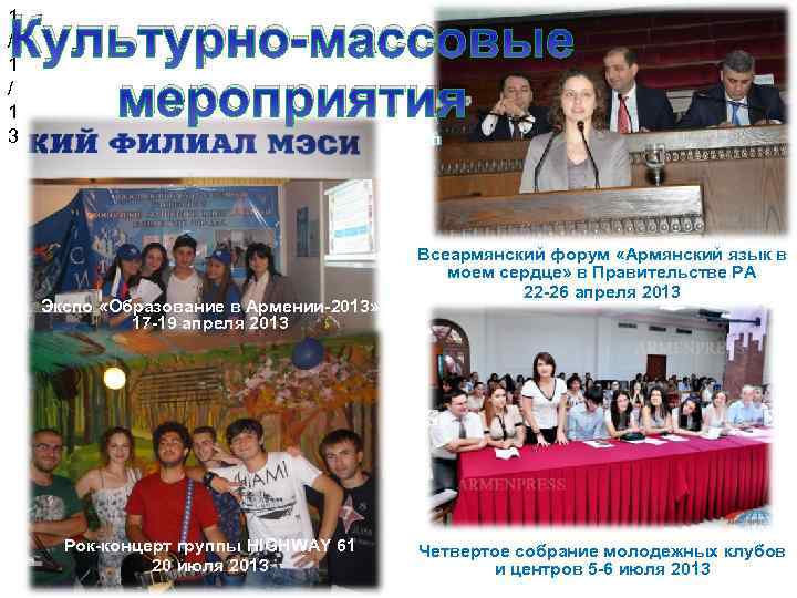 1 / 1 3 Культурно-массовые мероприятия Экспо «Образование в Армении-2013» 17 -19 апреля 2013